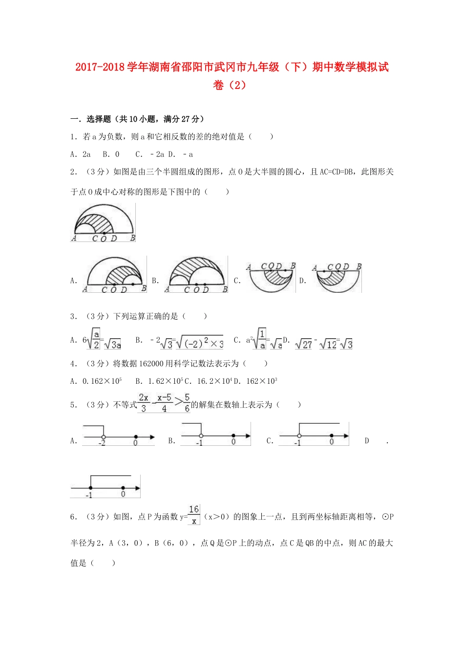 九年级数学下学期期中模拟试卷(2)试卷_第1页