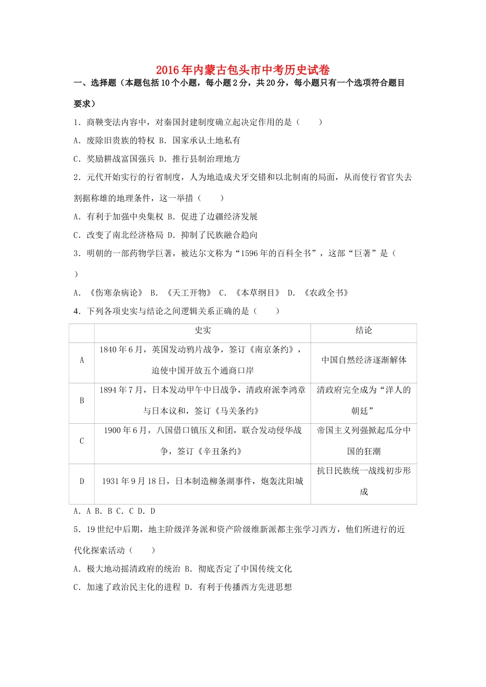 内蒙古包头市中考历史真题试题(含解析) 试题_第1页