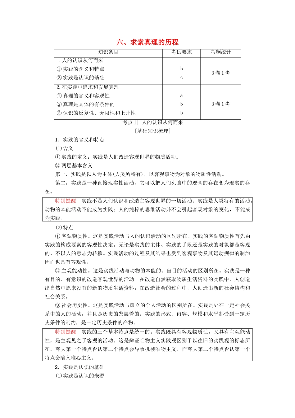（浙江选考）高三政治一轮复习 必考部分 第2单元 探究世界与追求真理 六、求索真理的历程教师用书 新人教版必修4-新人教版高三必修4政治试题_第1页