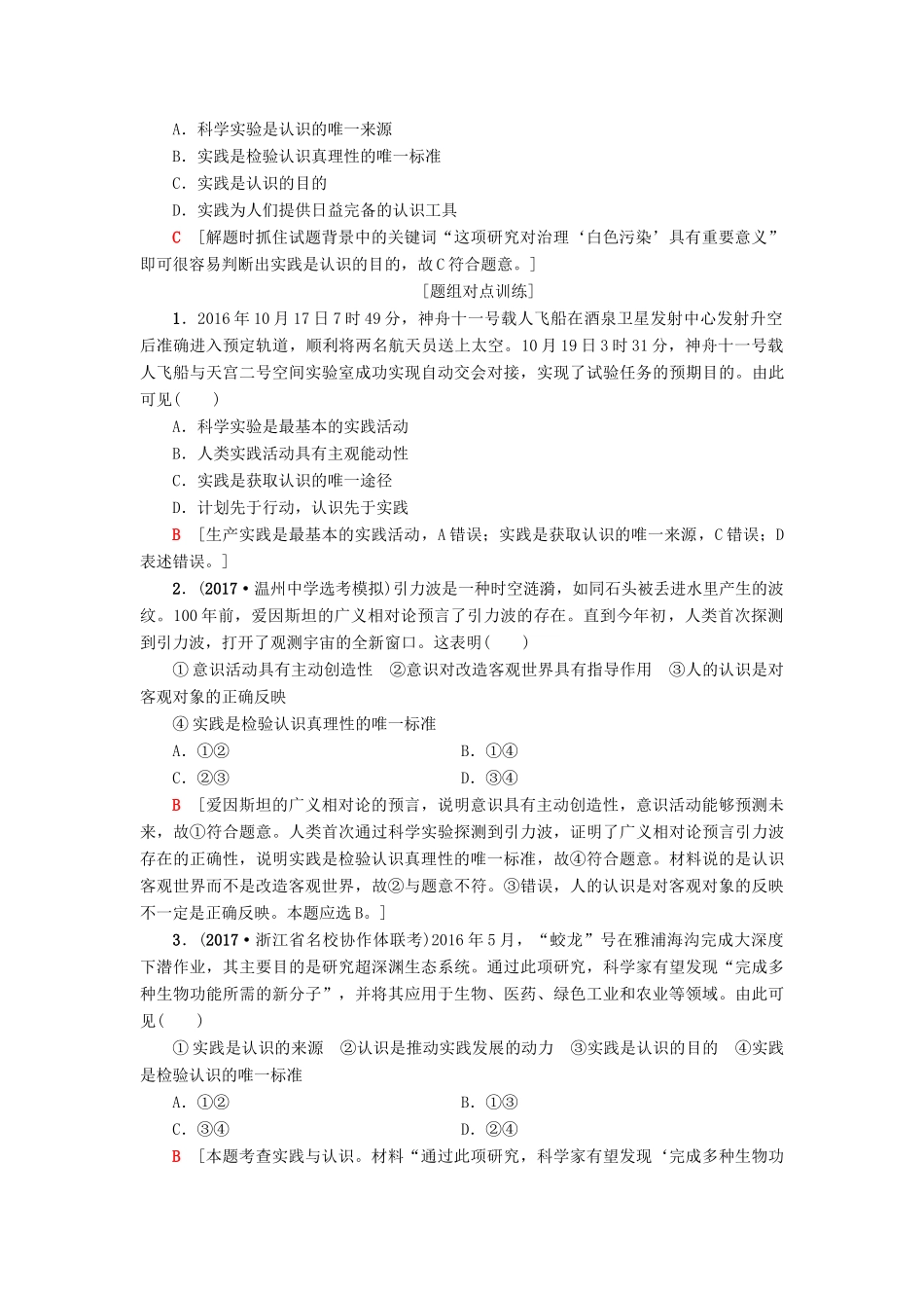 （浙江选考）高三政治一轮复习 必考部分 第2单元 探究世界与追求真理 六、求索真理的历程教师用书 新人教版必修4-新人教版高三必修4政治试题_第3页