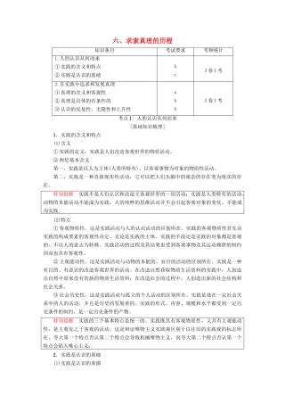 （浙江选考）高三政治一轮复习 必考部分 第2单元 探究世界与追求真理 六、求索真理的历程教师用书 新人教版必修4-新人教版高三必修4政治试题