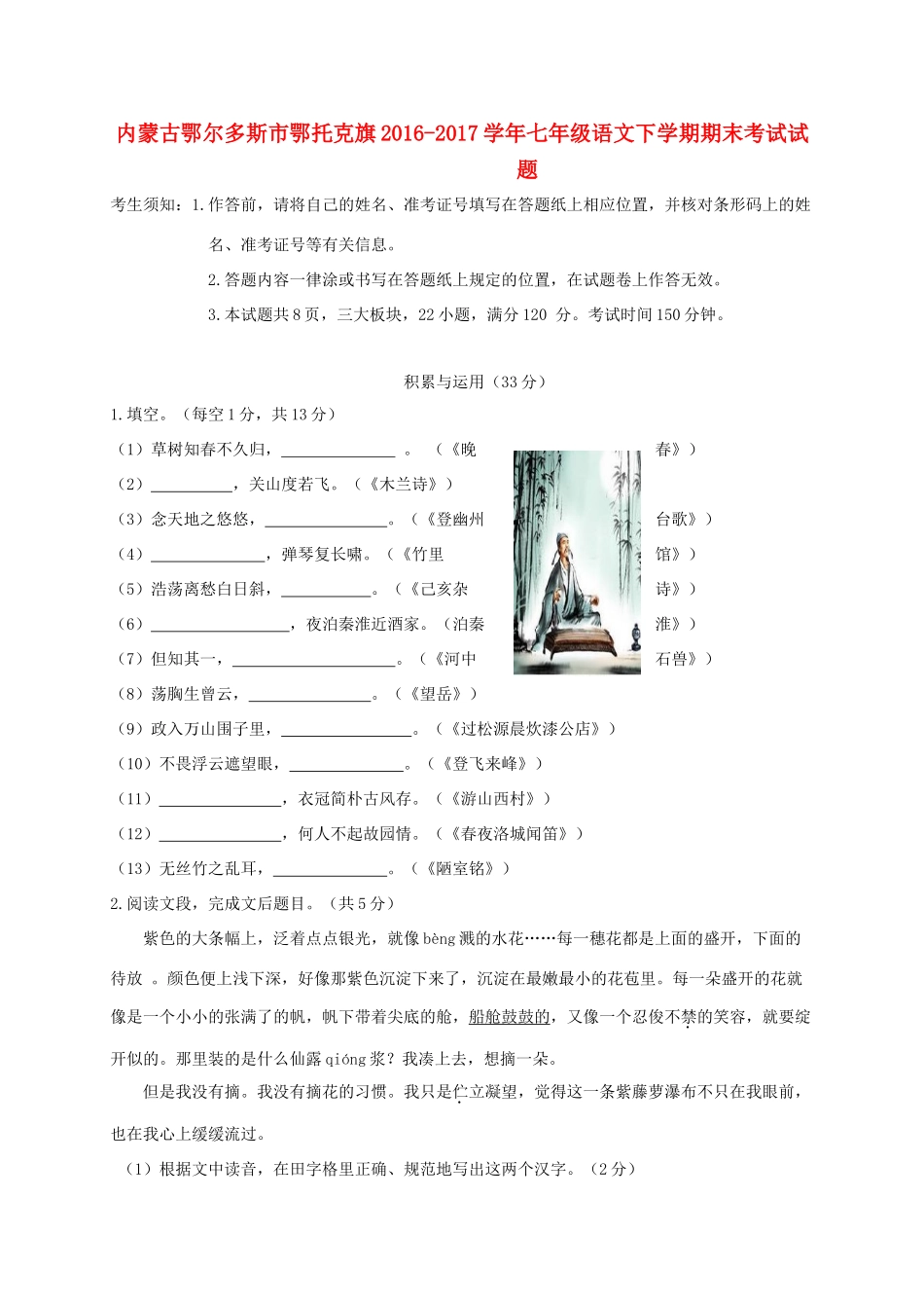 内蒙古鄂尔多斯市鄂托克旗七年级语文下学期期末考试试题_第1页