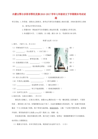 内蒙古鄂尔多斯市鄂托克旗七年级语文下学期期末考试试题