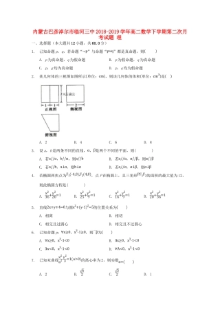 内蒙古巴彦淖尔市临河三中 高二数学下学期第二次月考试题 理 试题