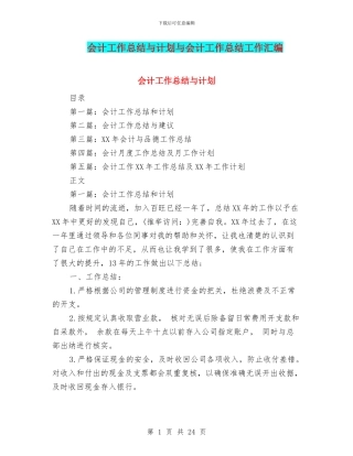 会计工作总结与计划与会计工作总结工作汇编