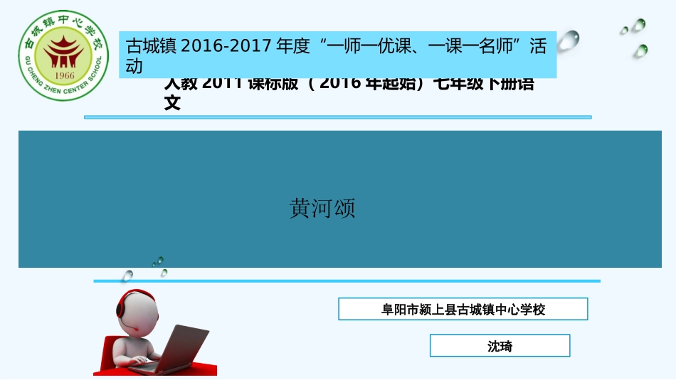 (部编)初中语文人教2011课标版七年级下册《黄河颂》ppt-(2)_第1页