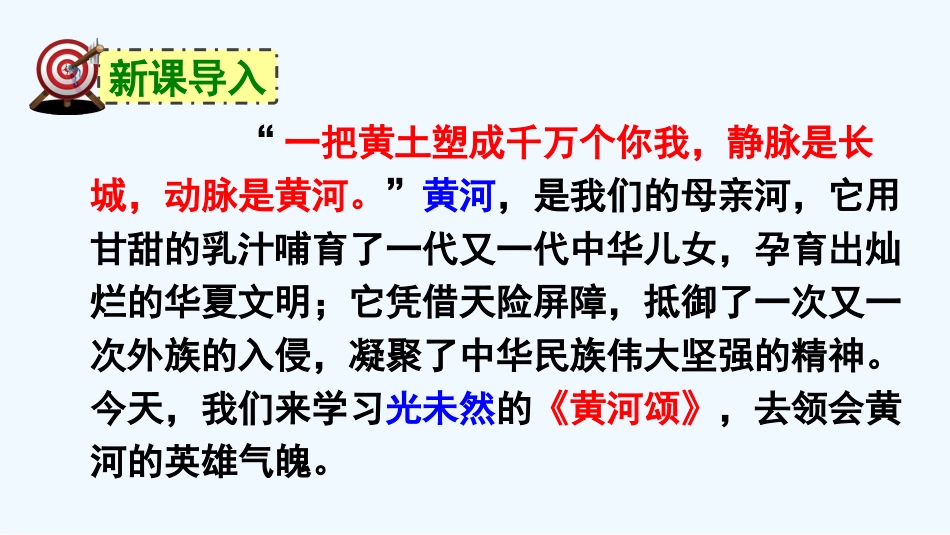 (部编)初中语文人教2011课标版七年级下册《黄河颂》ppt-(2)_第2页