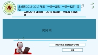 (部编)初中语文人教2011课标版七年级下册《黄河颂》ppt-(2)