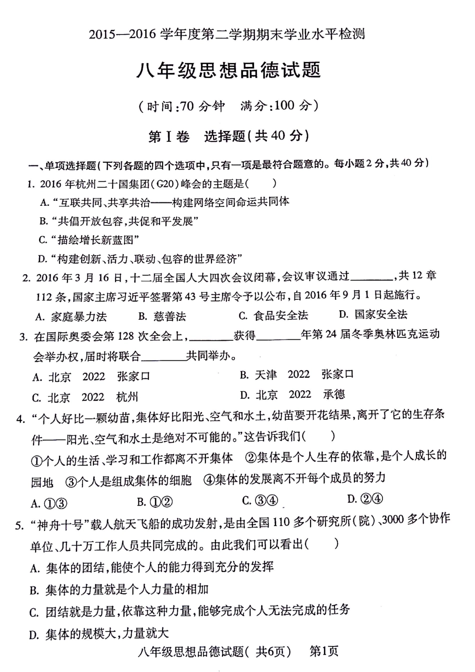 山东省聊城市莘县八年级政治下学期期末考试试卷 山东省聊城市莘县八年级政治下学期期末考试试卷(pdf) 鲁教版 山东省聊城市莘县八年级政治下学期期末考试试卷(pdf) 鲁教版_第1页