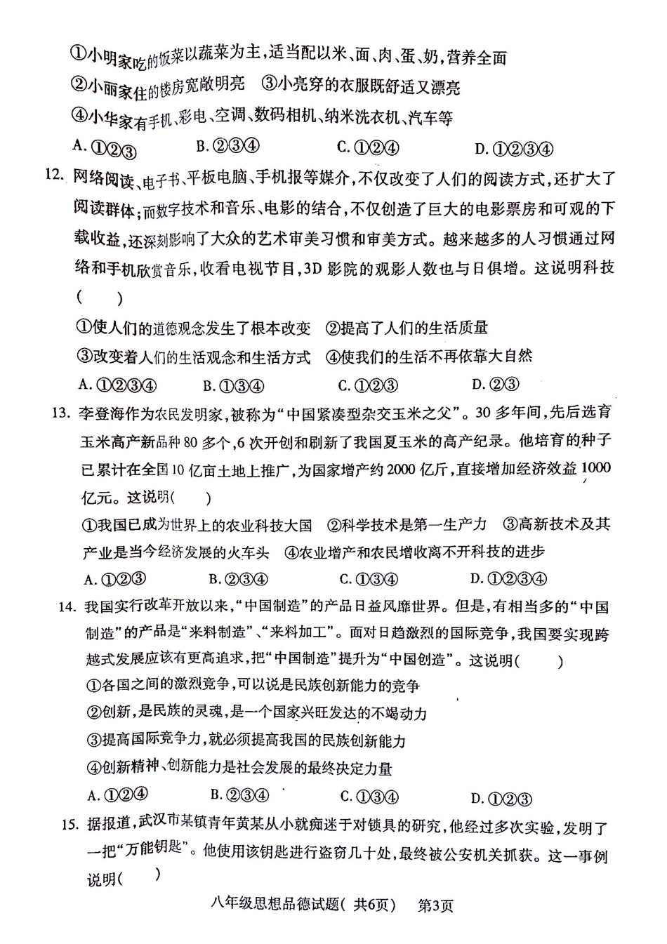 山东省聊城市莘县八年级政治下学期期末考试试卷 山东省聊城市莘县八年级政治下学期期末考试试卷(pdf) 鲁教版 山东省聊城市莘县八年级政治下学期期末考试试卷(pdf) 鲁教版_第3页