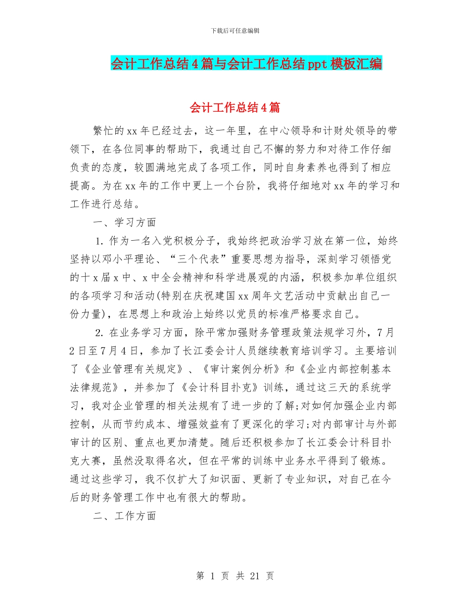会计工作总结4篇与会计工作总结ppt模板汇编_第1页
