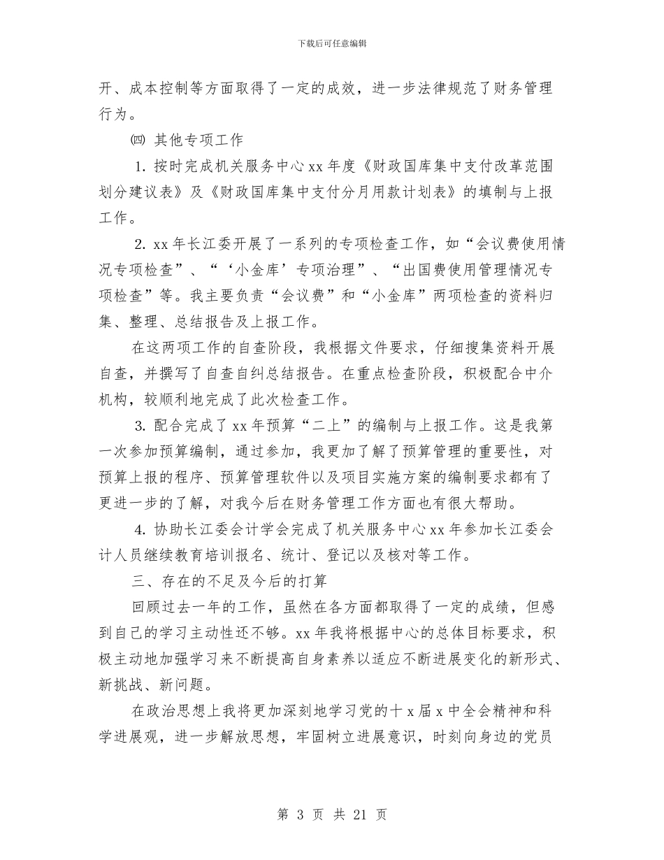 会计工作总结4篇与会计工作总结ppt模板汇编_第3页