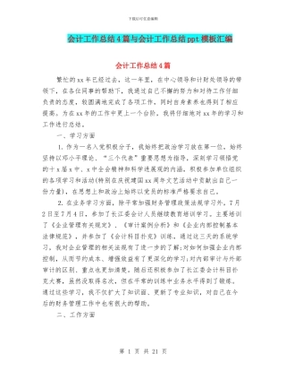 会计工作总结4篇与会计工作总结ppt模板汇编