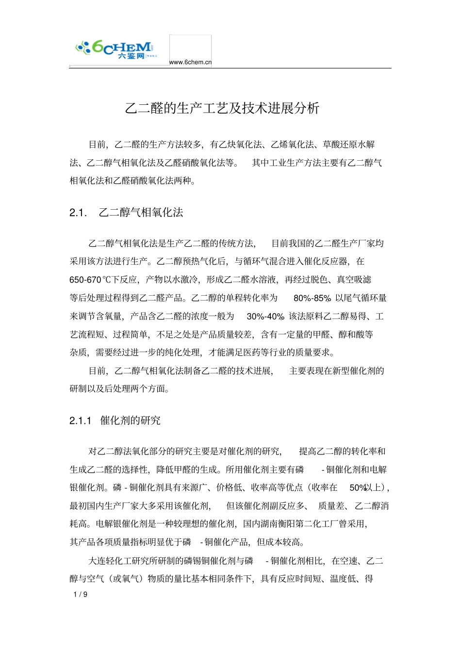 乙二醛的生产工艺与技术进展分析_第1页