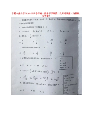 宁夏六盘山市高一数学下学期第二次月考试卷(扫描版，无答案)试卷