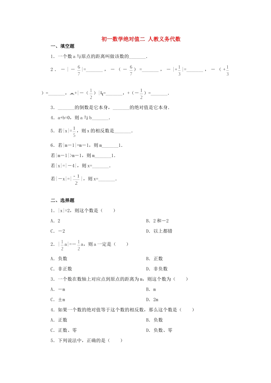 初一数学绝对值二 人教义务代数 试题_第1页