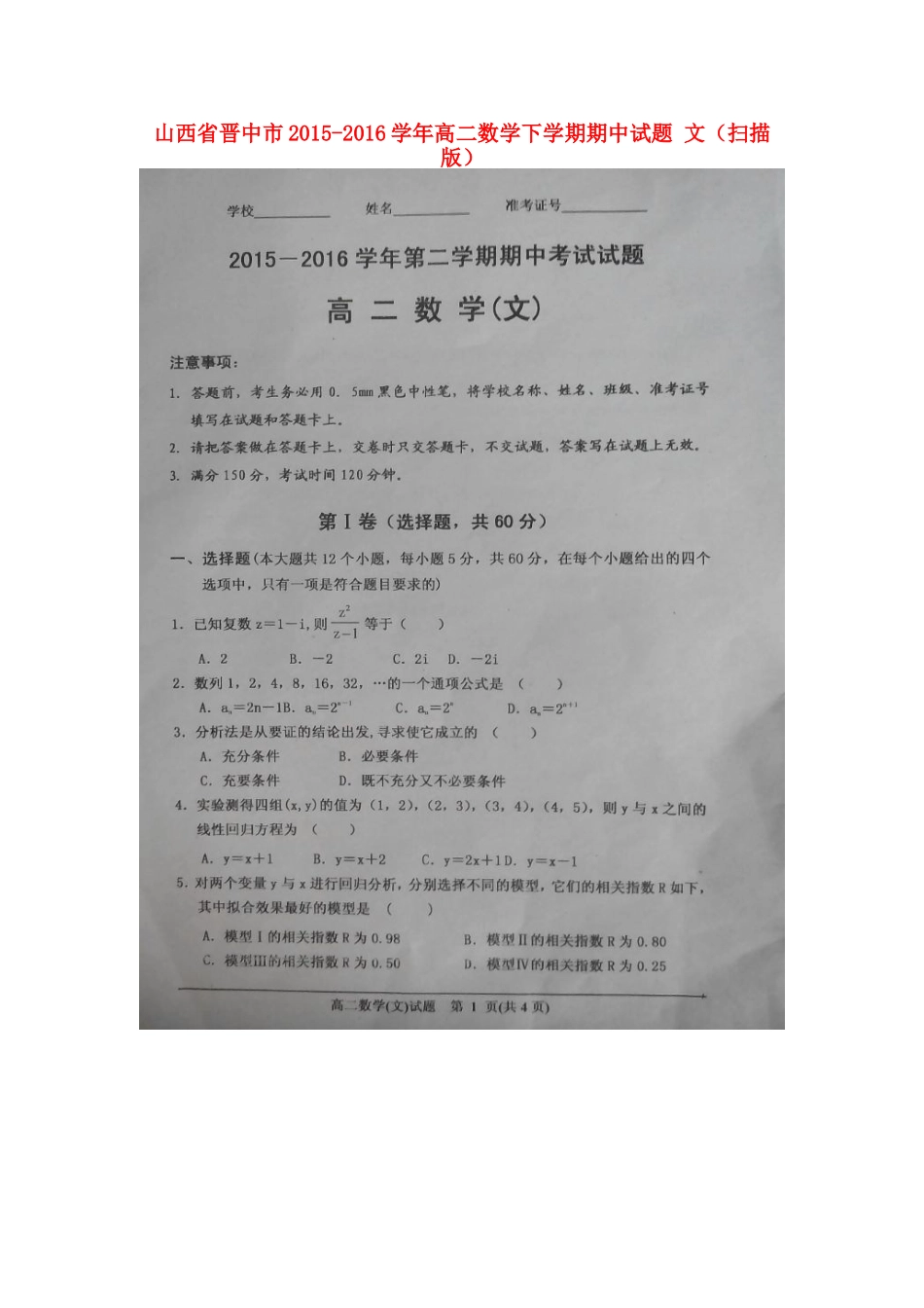 山西省晋中市 高二数学下学期期中试卷 文试卷_第1页
