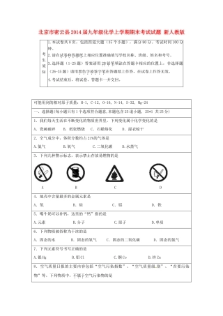 北京市密云县届九年级化学上学期期末考试试题 新人教版 试题