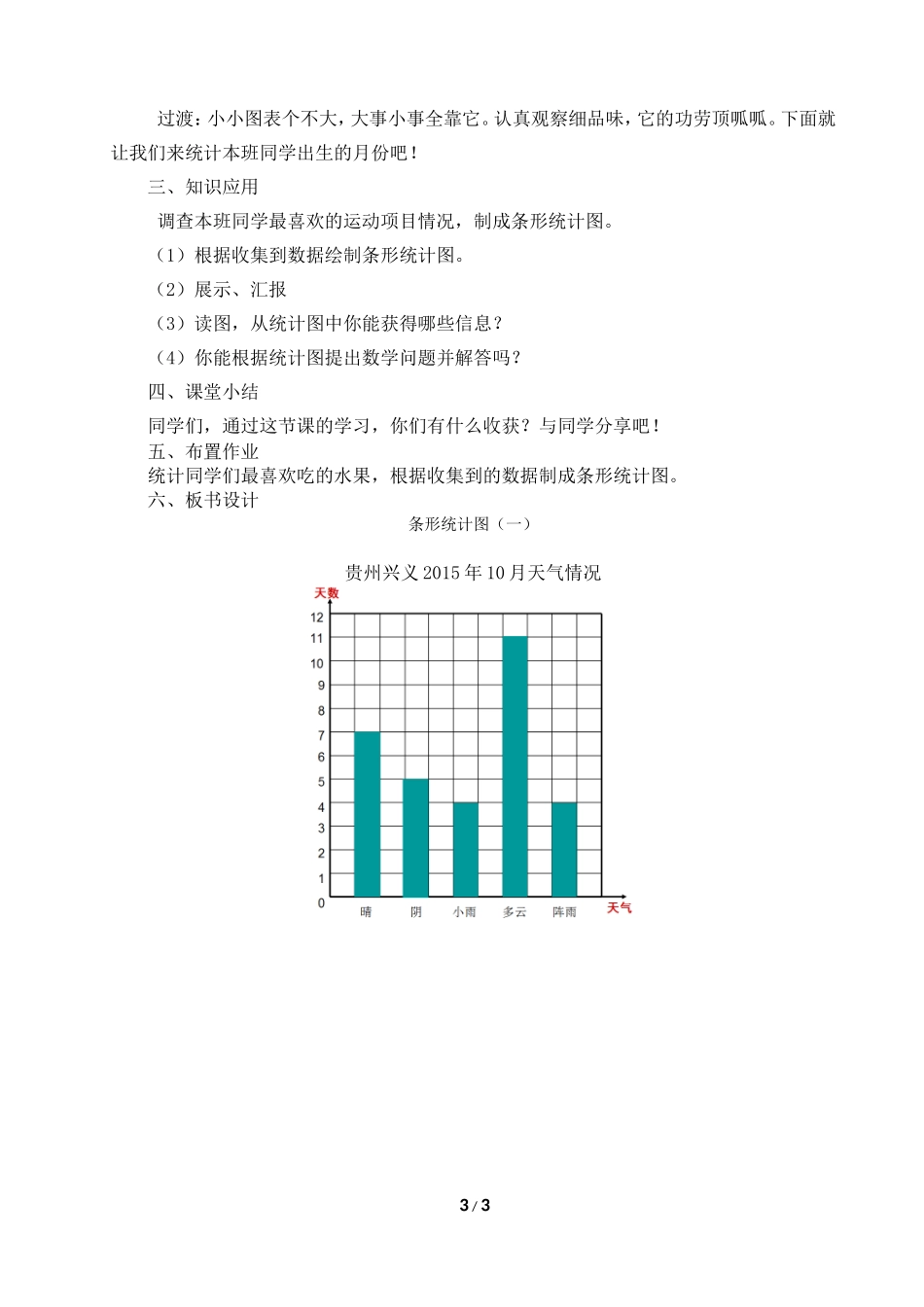 小学人教四年级数学《条形统计图(一)》_第3页