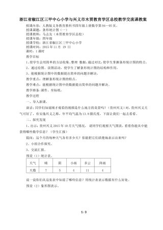 小学人教四年级数学《条形统计图(一)》