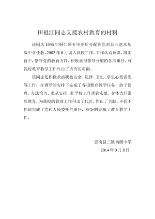 支援农村教育工作的评价