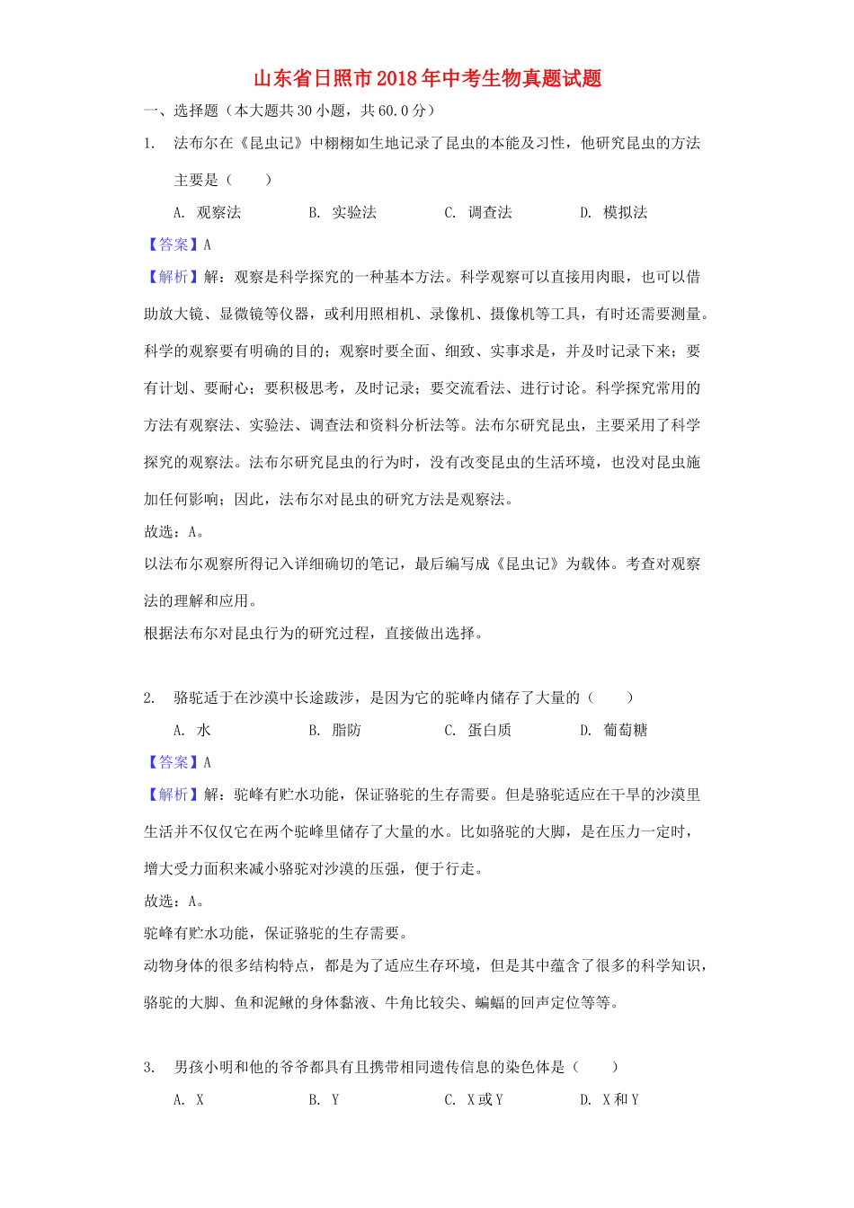 山东省日照市中考生物真题试卷(含解析)试卷_第1页