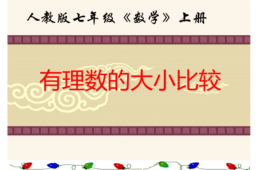 有理数比较大小-(2)_第1页