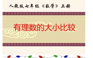 有理数比较大小-(2)