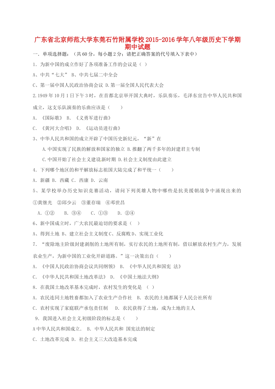 大学东莞石竹附属学校八年级历史下学期期中试卷 新人教版试卷_第1页