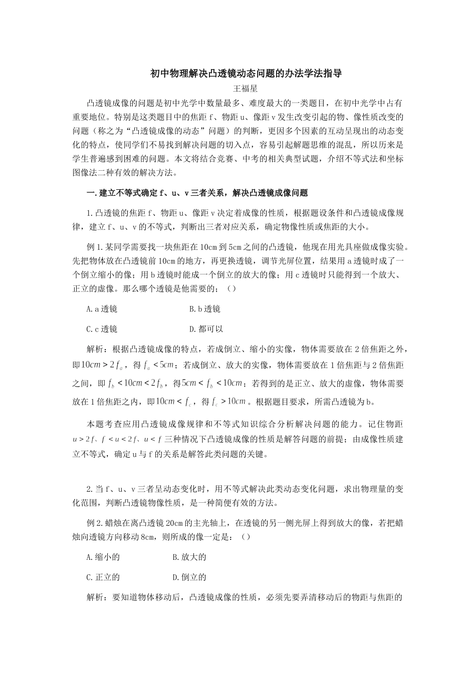 初中物理解决凸透镜动态问题的办法学法指导 试题_第1页