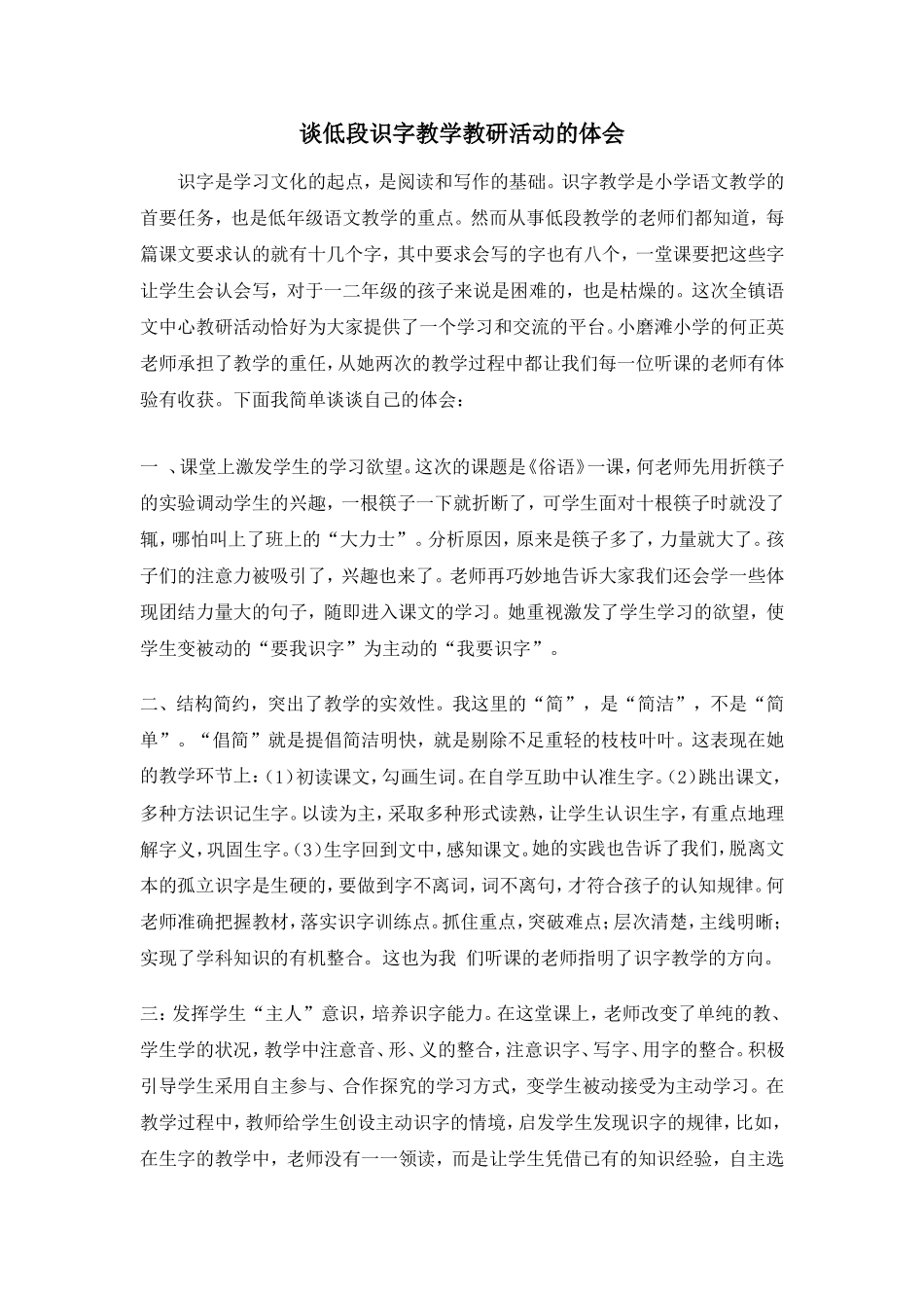 谈低段识字教学教研活动的体会_第1页