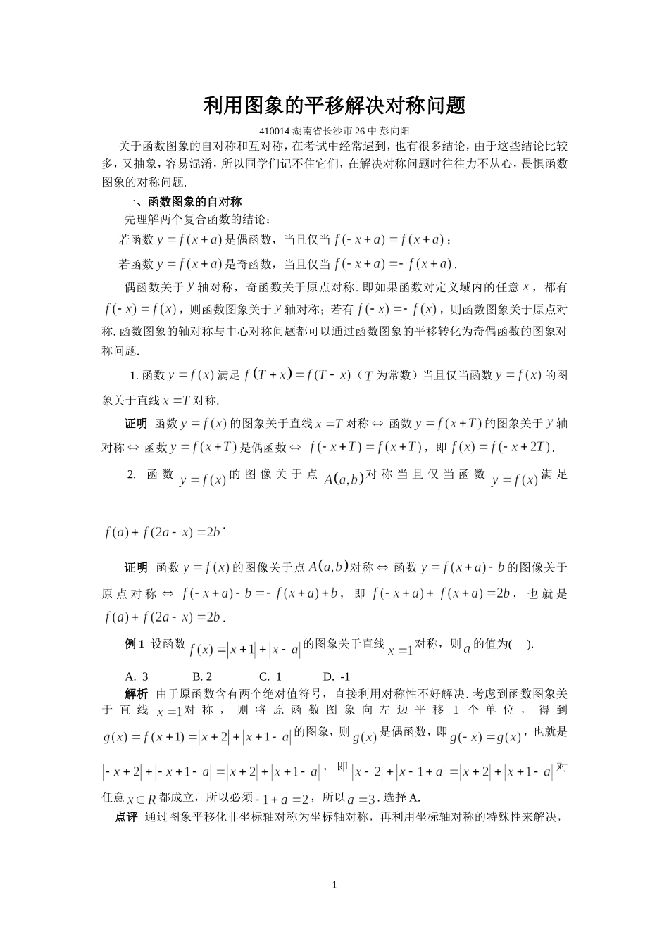 利用图象(形)的平移解决对称问题_第1页