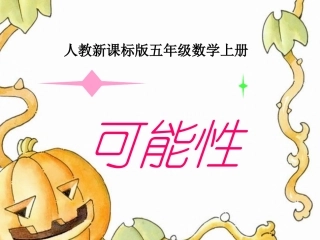 2《可能性》PPT课件