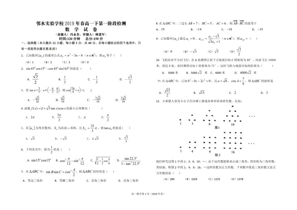 四川省邻水实验学校高一数学下学期第一次月考试卷(PDF，无答案)试卷_第1页