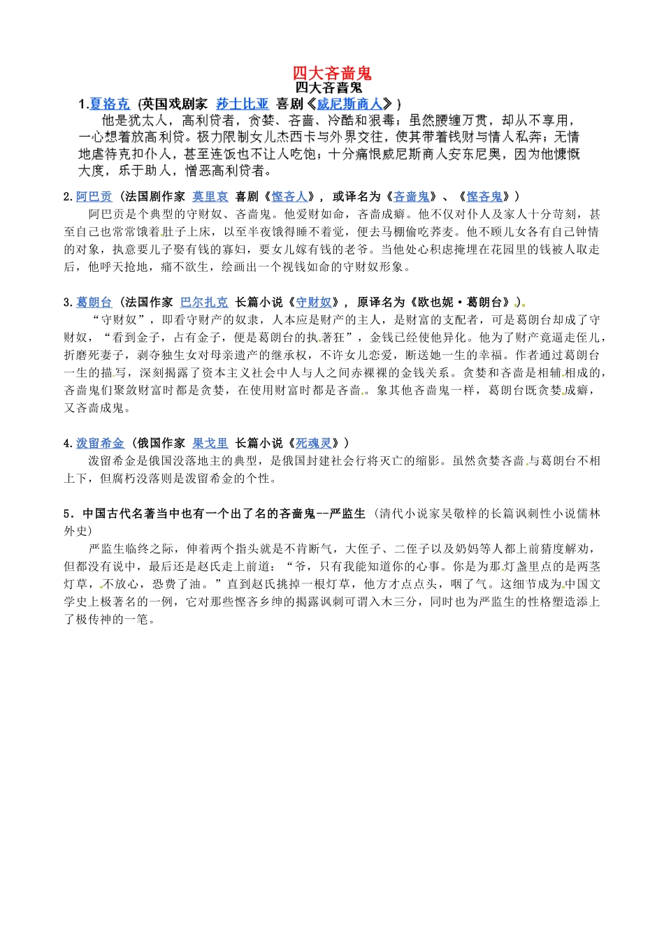 中考语文一轮复习 四大吝啬鬼素材试卷_第1页
