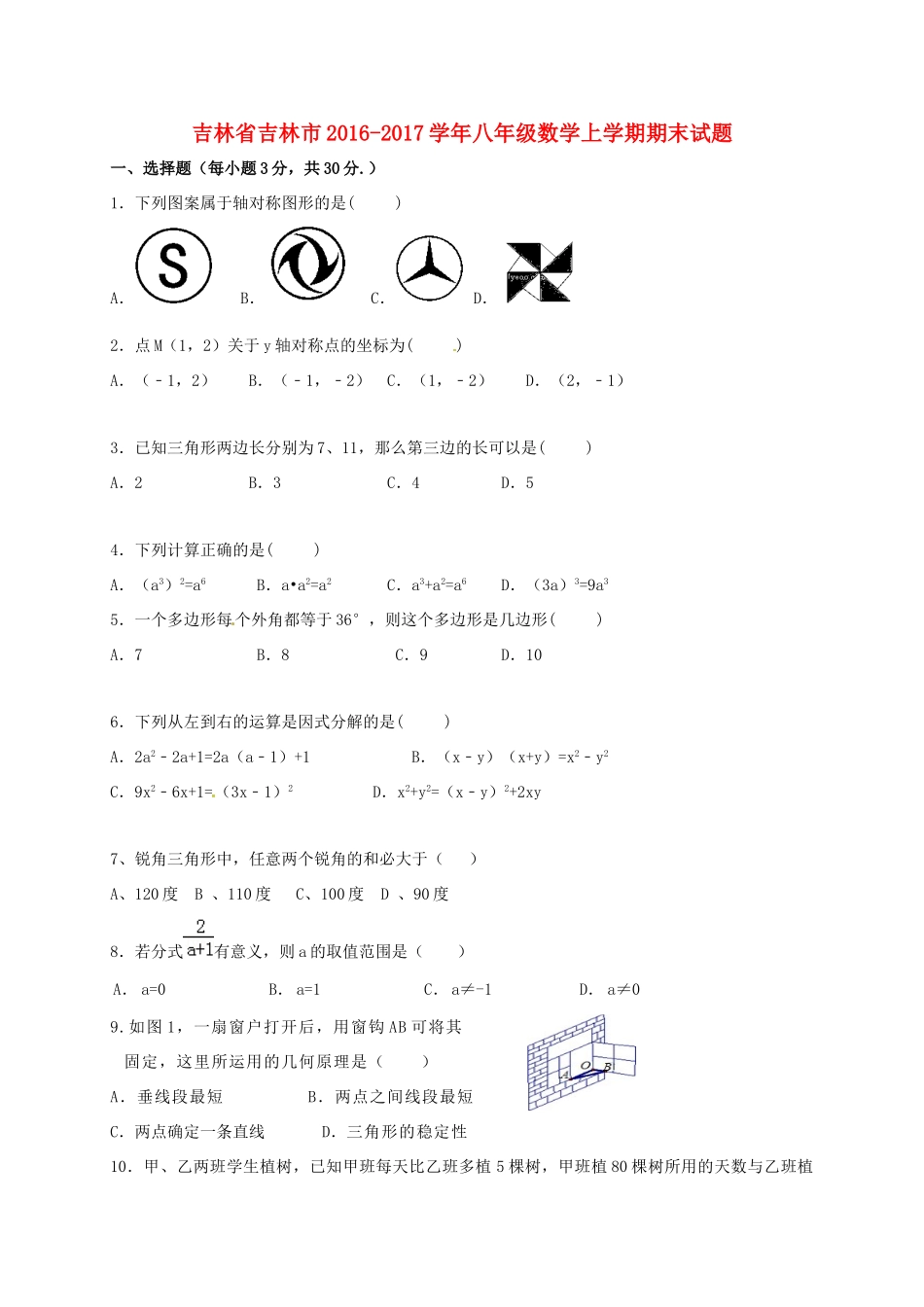 吉林省吉林市 八年级数学上学期期末试卷_第1页