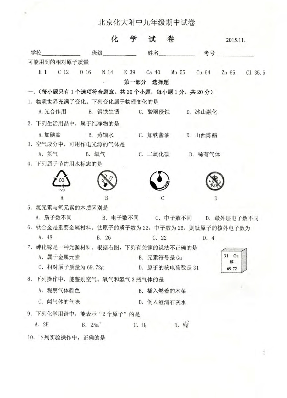 九年级化学上学期期中试卷(pdf，无答案) 北京课改版试卷_第1页