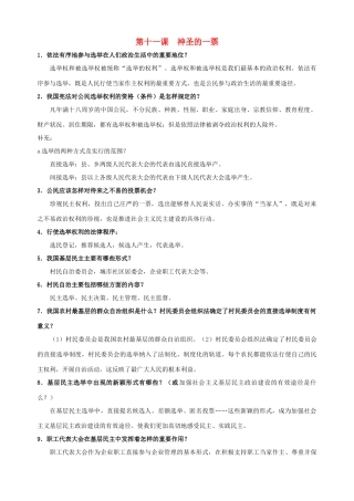 九年级政治全册 第十一课 神圣的一票简答题总结 教科版试卷