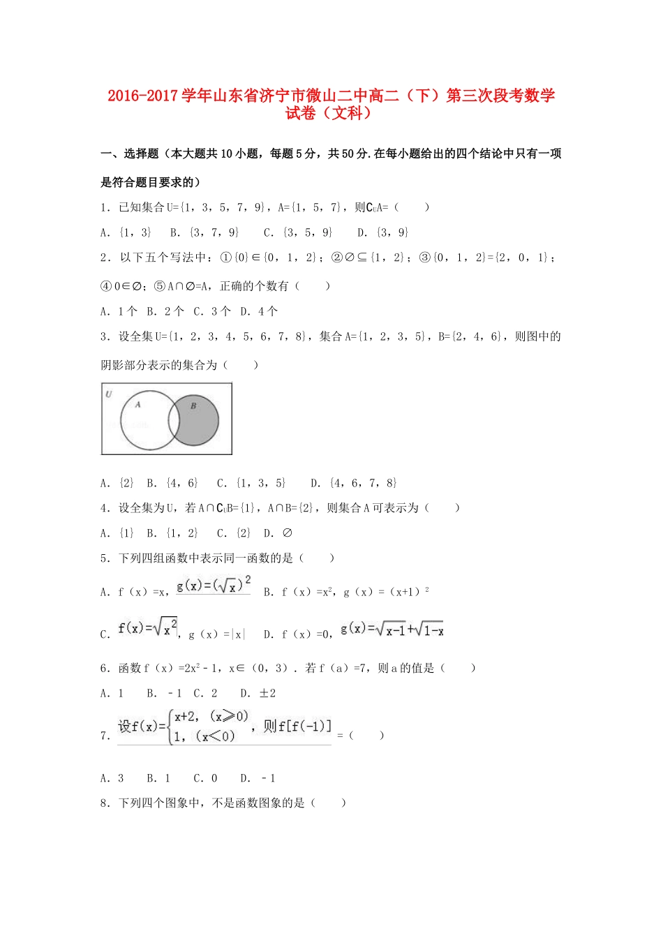 山东省济宁市微山二中 高二数学下学期第三次段考试卷 文试卷_第1页