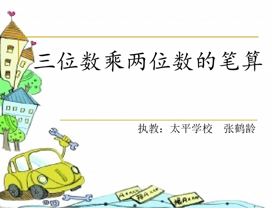 小学人教四年级数学四年级上册三位数乘两位数_第1页