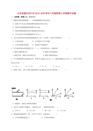 山东省烟台龙口市 八年级物理上学期期中试卷