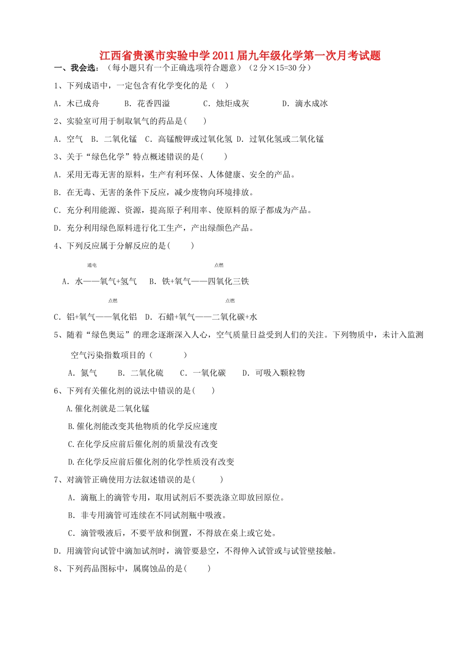 九年级化学第一次月考试卷1试卷_第1页