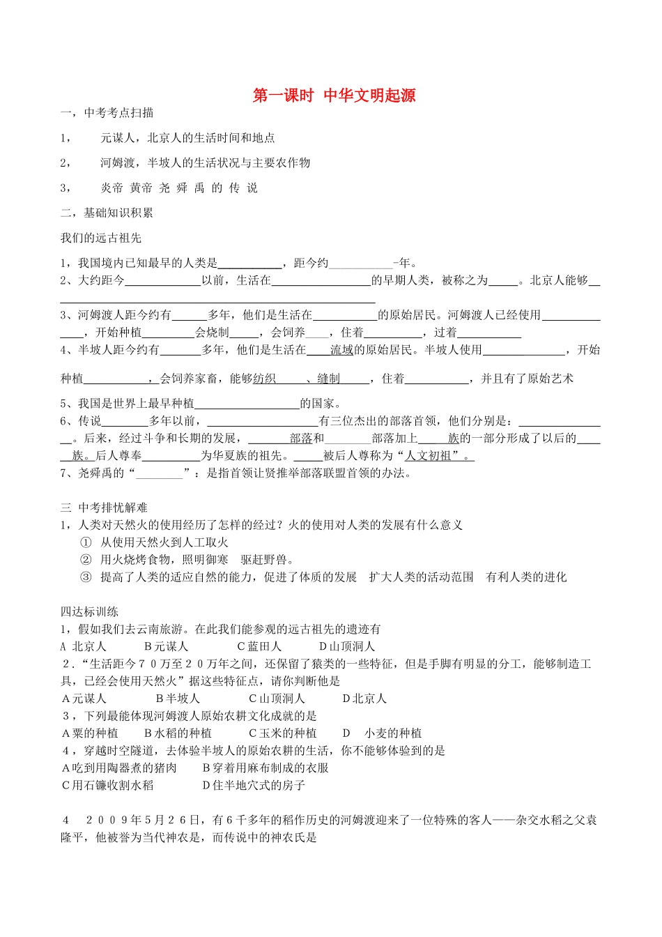 九年级历史下册 第一课时 中华文明起源复习题 新人教版试卷_第1页