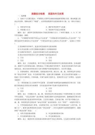 （通用版）高考政治新创新一轮复习 课题综合检测 我国的外交政策（含解析）-人教版高三全册政治试题