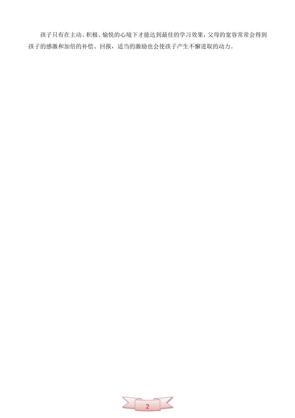 对孩子的要求不要十全十美_第2页