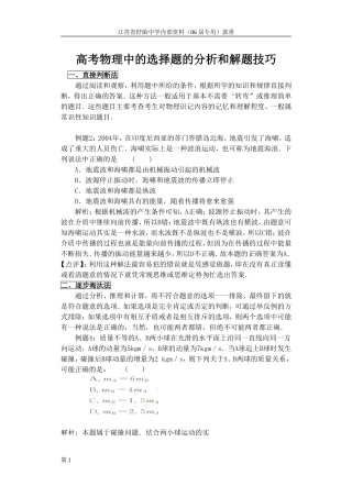 2012高考物理中的选择题的分析和解题技巧0606