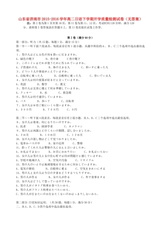 山东省济南市 高二日语下学期开学质量检测试卷试卷