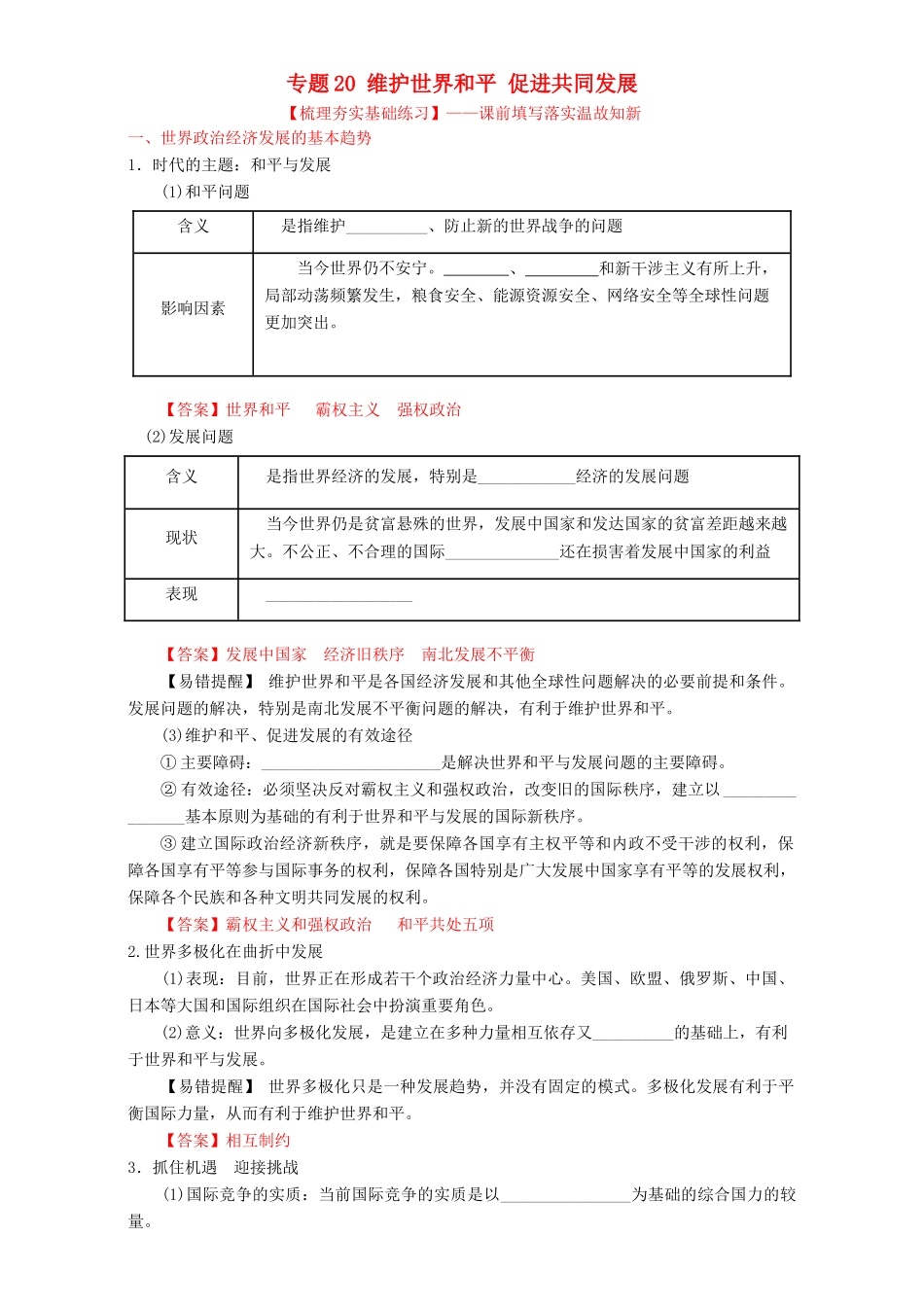 （讲练测）高考政治一轮复习 专题20 维护世界和平 促进共同发展（练）（含解析）新人教版必修2-新人教版高三必修2政治试题_第1页