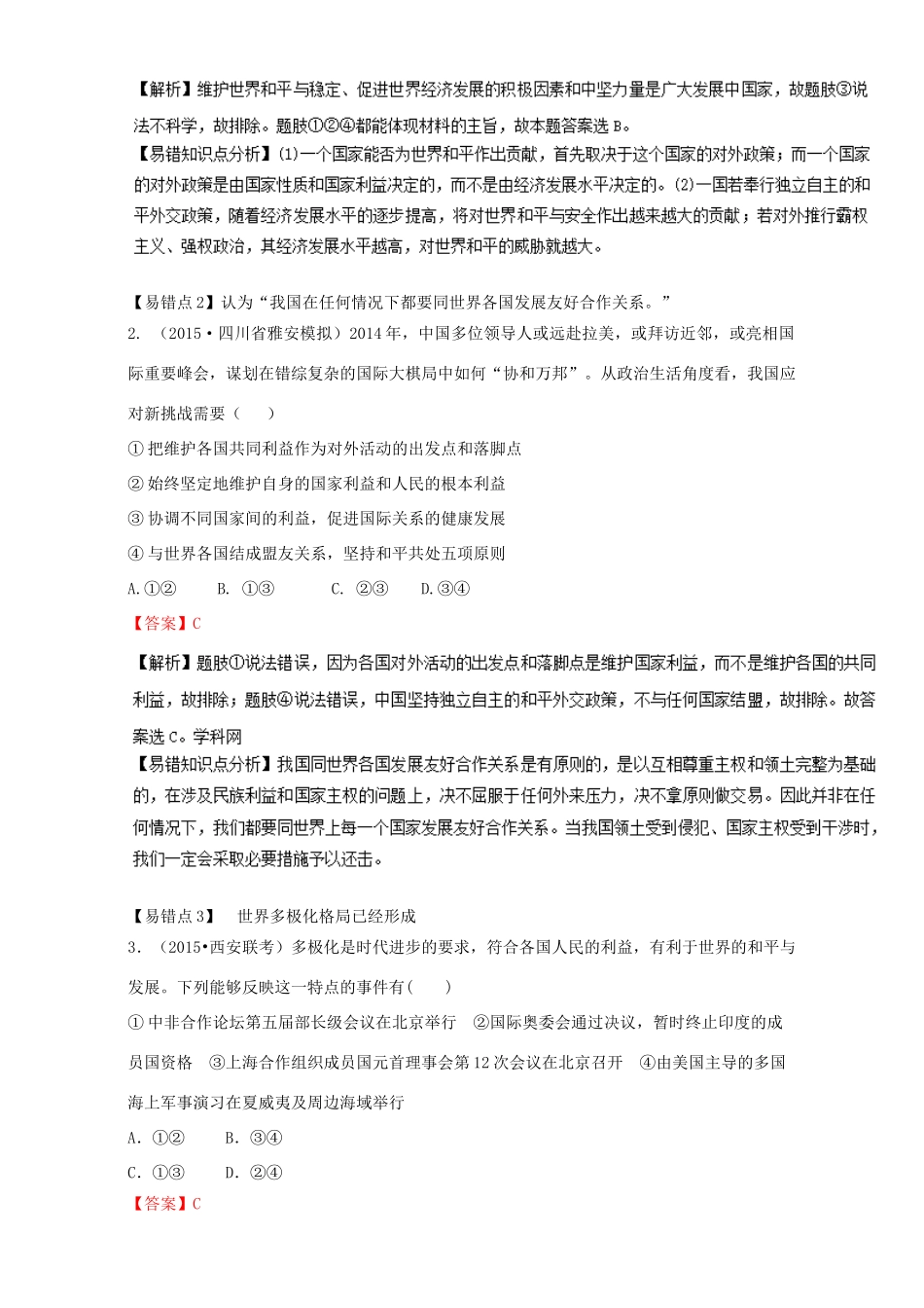 （讲练测）高考政治一轮复习 专题20 维护世界和平 促进共同发展（练）（含解析）新人教版必修2-新人教版高三必修2政治试题_第3页