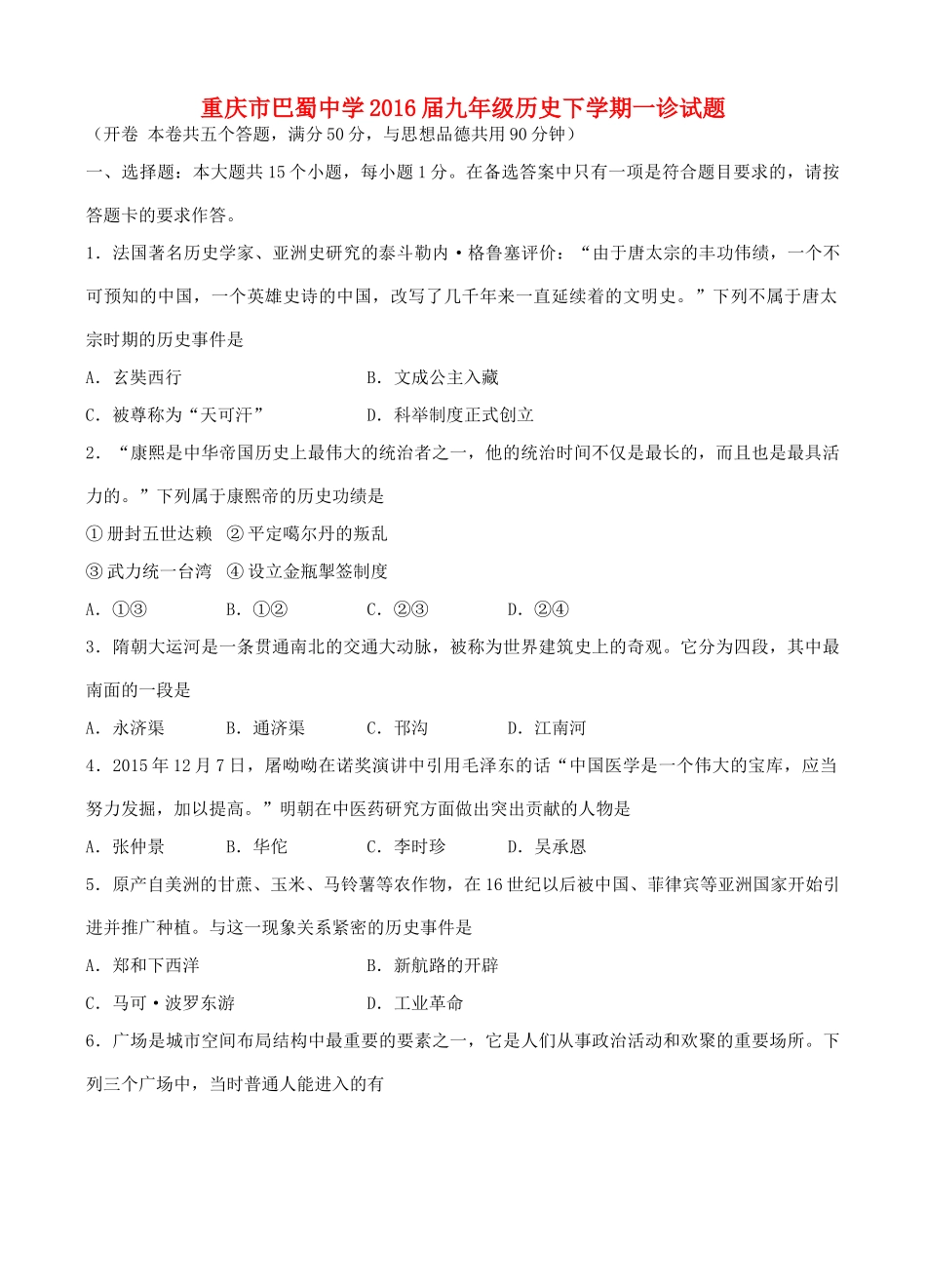 九年级历史下学期一诊试卷_第1页